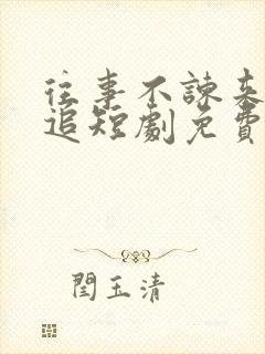 往事不谏来日可追短剧免费播放