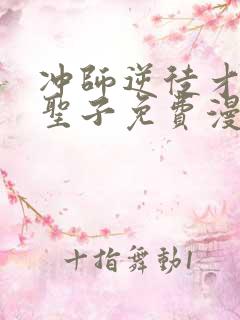 冲师逆徒才不是圣子免费漫画