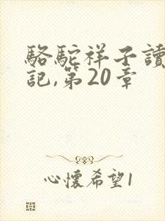 骆驼祥子读书笔记,第20章