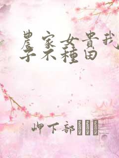 农家女贵我家娘子不种田