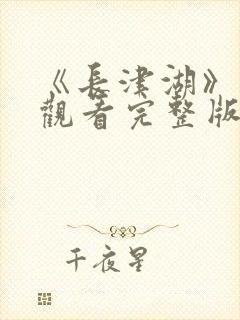 《长津湖》免费观看完整版