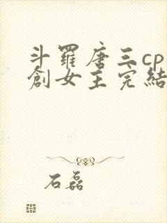 斗罗唐三cp原创女主完结