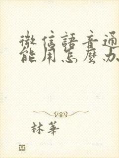 微信语音通话不能用怎么办