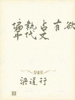 偏执占有欲强的年代文