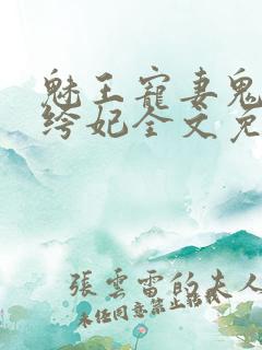 魅王宠妻鬼医纨绔妃全文免费阅读无弹窗