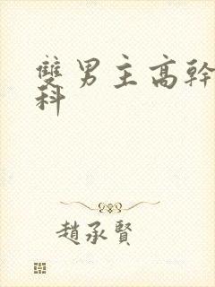 双男主高干文骨科