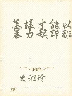 怎样才能以家庭暴力起诉离婚