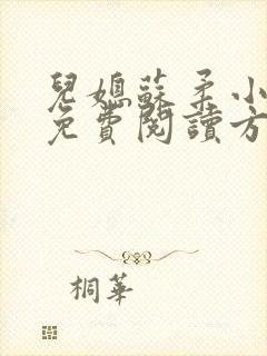 儿媳苏柔小说的免费阅读方式