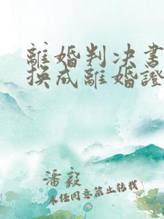 离婚判决书可以换成离婚证明书吗