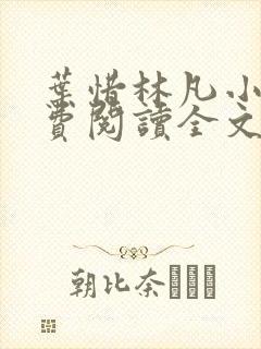 叶惜林凡小说免费阅读全文最新