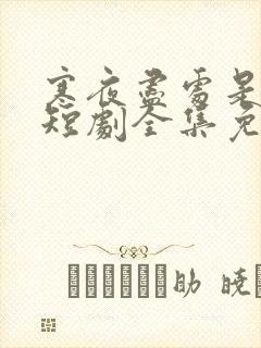 寒夜尽处是卿心短剧全集免费观看