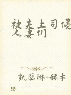 被夫上司侵犯的人妻们