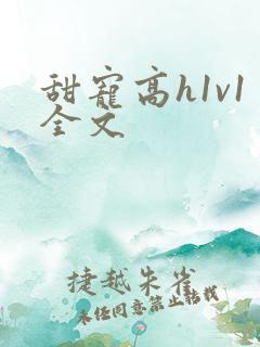 甜宠高h1v1全文