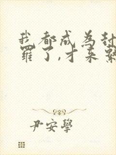 我都成为封号斗罗了,才来系统?小说