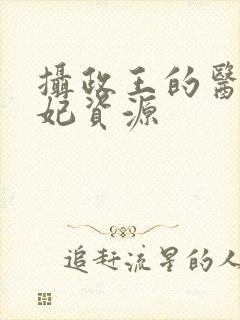 摄政王的医品狂妃资源