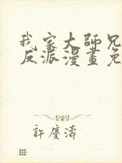 我家大师兄是个反派漫画免费下拉式