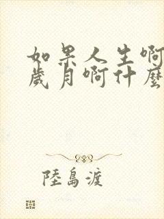 如果人生啊如果岁月啊什么歌