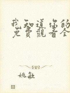 我知道你的秘密免费观看全集高清