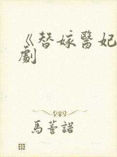 《替嫁医妃》短剧