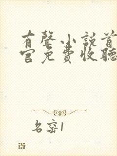 有声小说首席医官免费收听