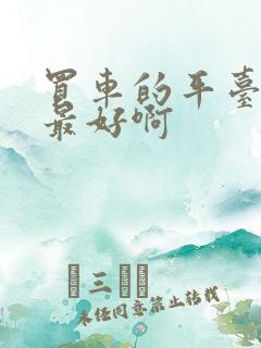 买车的平台哪个最好啊