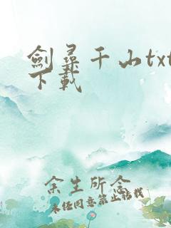 剑寻千山txt下载