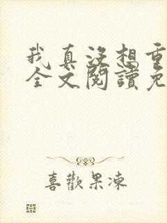 我真没想重生啊全文阅读免费