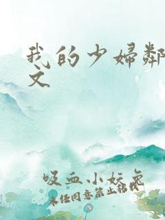 我的少妇邻居全文