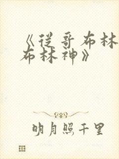 《从哥布林到哥布林神》