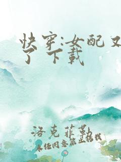 快穿:女配又跪了 下载