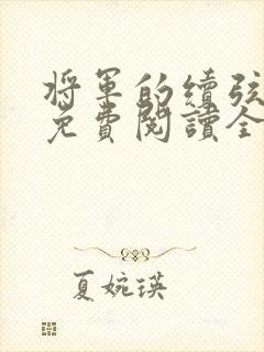 将军的续弦夫人免费阅读全文