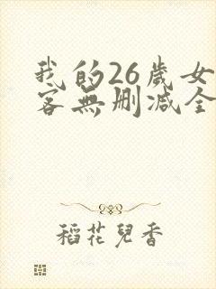 我的26岁女房客无删减全文阅读