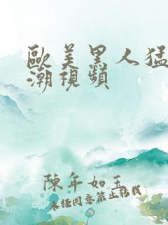 欧美黑人猛交高潮视频