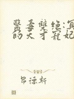 医毒双绝:冥王的天才宠妃 相思梓