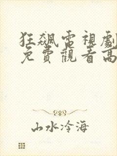 狂飙电视剧在线免费观看高清