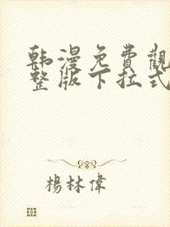 韩漫免费观看完整版下拉式