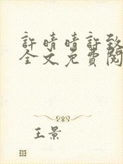 许晴晴许致小说全文免费阅读最新章