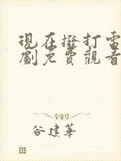 现在拨打电话韩剧免费观看