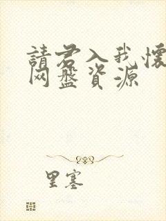 请君入我怀短剧网盘资源