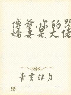 傅爷,你的闪婚娇妻是大佬