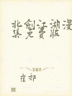 北剑江湖漫画全集免费版