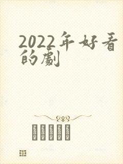2022年好看的剧