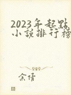 2023年起点小说排行榜前十名