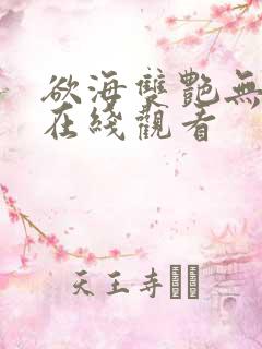 欲海双艳无删减在线观看