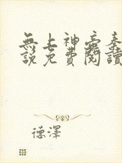 无上神帝秦玄小说免费阅读全文