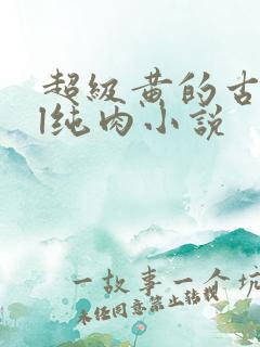 超级黄的古代gl纯肉小说