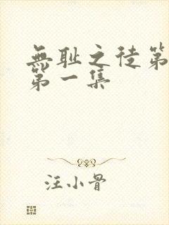 无耻之徒第五季第一集