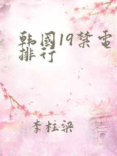 韩国19禁电影排行