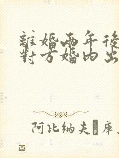 离婚两年后发现对方婚内出轨,可以起诉吗