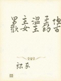 男主温柔但不喜欢女主的古言